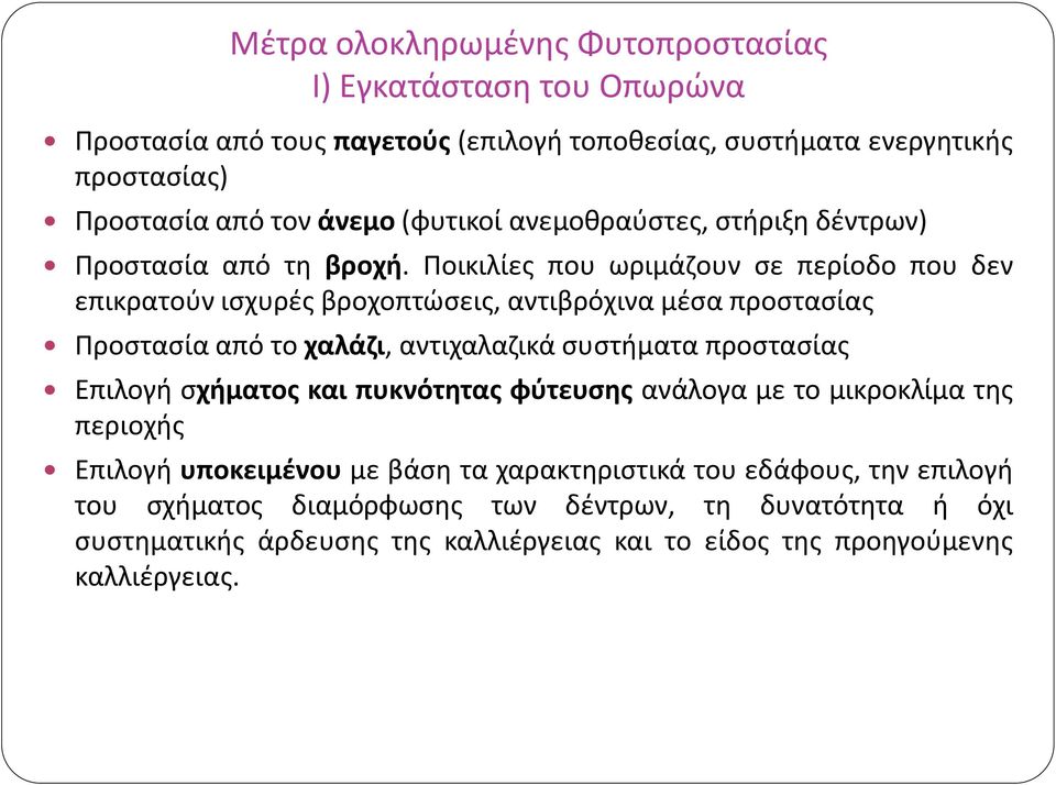 Ποικιλίες που ωριμάζουν σε περίοδο που δεν επικρατούν ισχυρές βροχοπτώσεις, αντιβρόχινα μέσα προστασίας Προστασία από το χαλάζι, αντιχαλαζικά συστήματα προστασίας