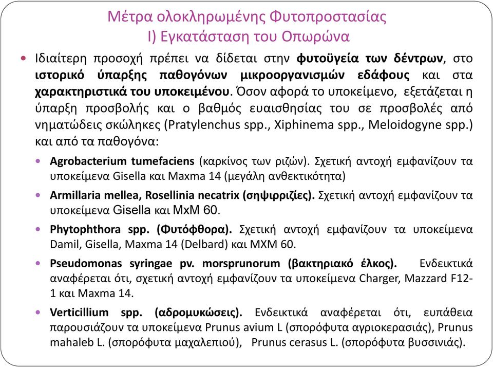 ) και από τα παθογόνα: Agrobacterium tumefaciens (καρκίνος των ριζών).