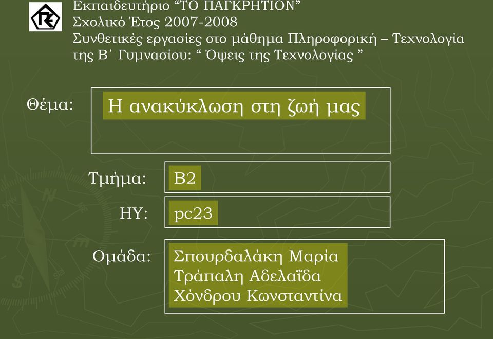 Όψεις της Τεχνολογίας Θέμα: Η ανακύκλωση στη ζωή μας Τμήμα: ΗΥ: