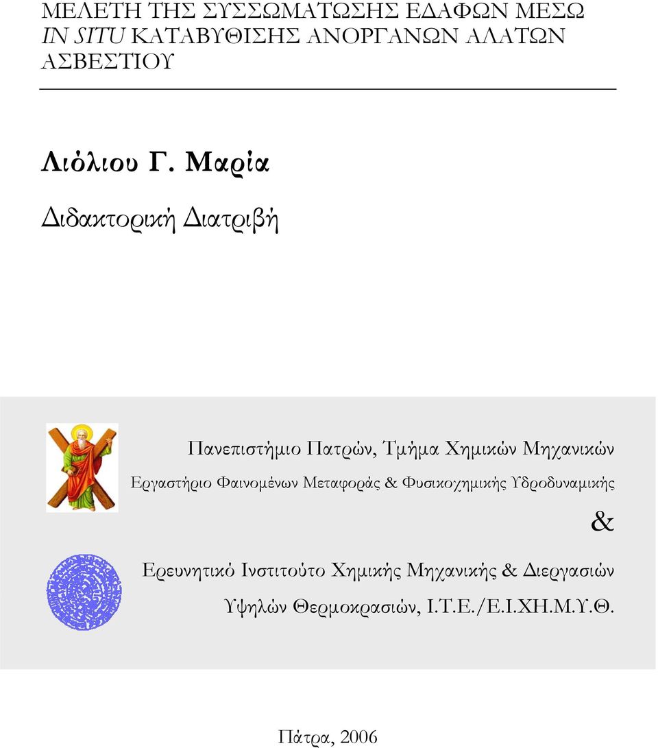 Μαρία Διδακτορική Διατριβή Πανεπιστήμιο Πατρών, Τμήμα Χημικών Μηχανικών Εργαστήριο