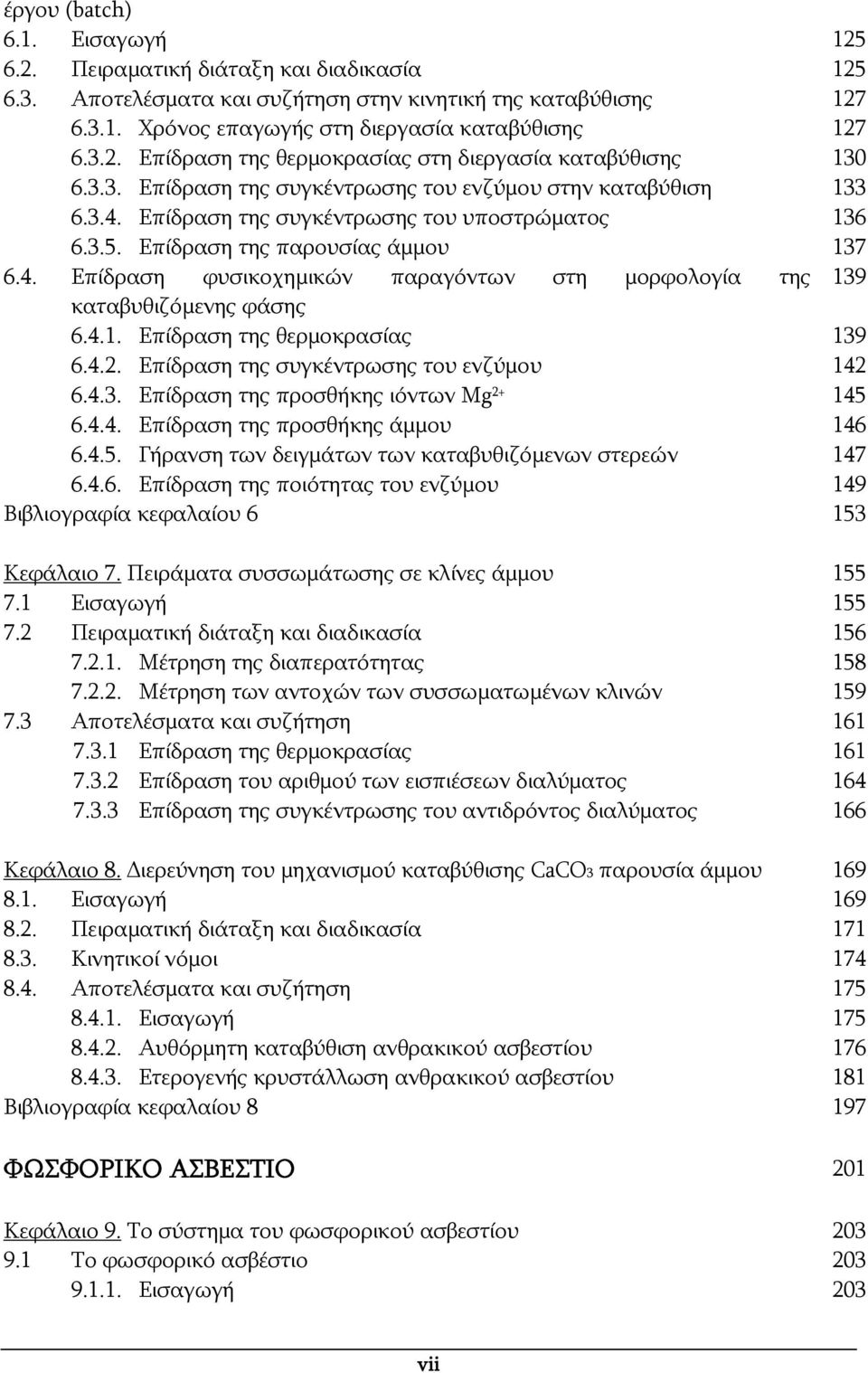 4.1. Επίδραση της θερμοκρασίας 139 6.4.2. Επίδραση της συγκέντρωσης του ενζύμου 142 6.4.3. Επίδραση της προσθήκης ιόντων Mg 2+ 145 6.4.4. Επίδραση της προσθήκης άμμου 146 6.4.5. Γήρανση των δειγμάτων των καταβυθιζόμενων στερεών 147 6.