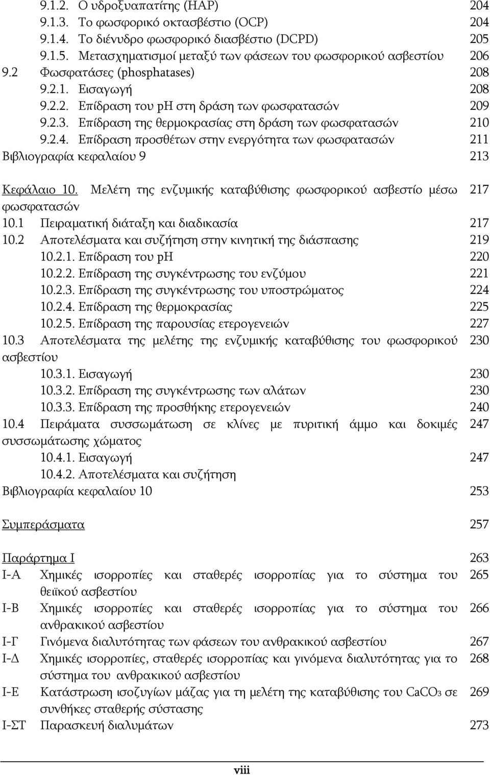 Επίδραση προσθέτων στην ενεργότητα των φωσφατασών 211 Βιβλιογραφία κεφαλαίου 9 213 Κεφάλαιο 10. Μελέτη της ενζυμικής καταβύθισης φωσφορικού ασβεστίο μέσω 217 φωσφατασών 10.