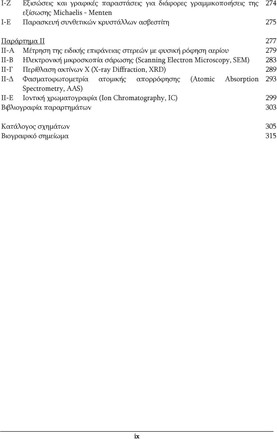 (Scanning Electron Microscopy, SEM) 283 ΙΙ-Γ Περίθλαση ακτίνων Χ (X-ray Diffraction, XRD) 289 ΙΙ-Δ Φασματοφωτομετρία ατομικής απορρόφησης (Atomic