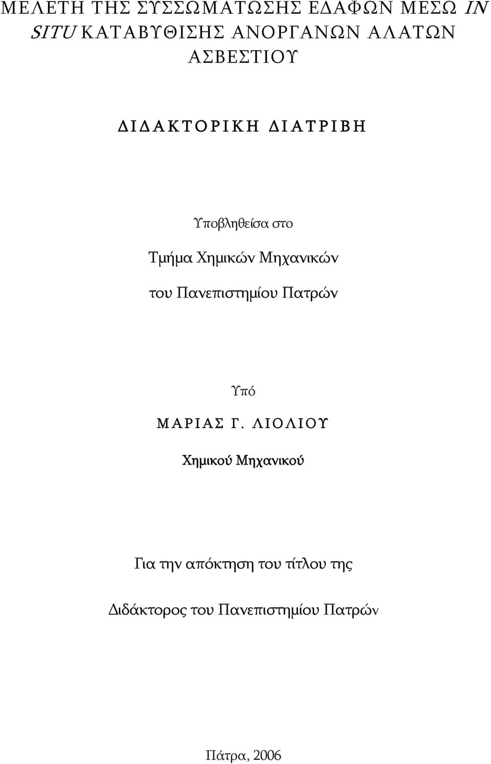 Μηχανικών του Πανεπιστημίου Πατρών Υπό ΜΑΡΙΑΣ Γ.