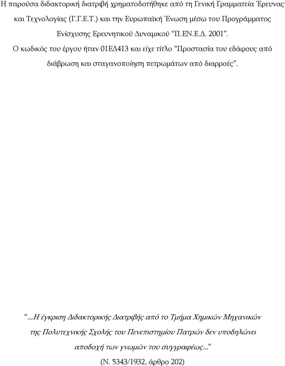 Ο κωδικός του έργου ήταν 01ΕΔ413 και είχε τίτλο Προστασία του εδάφους από διάβρωση και σταγανοποίηση πετρωμάτων από διαρροές.