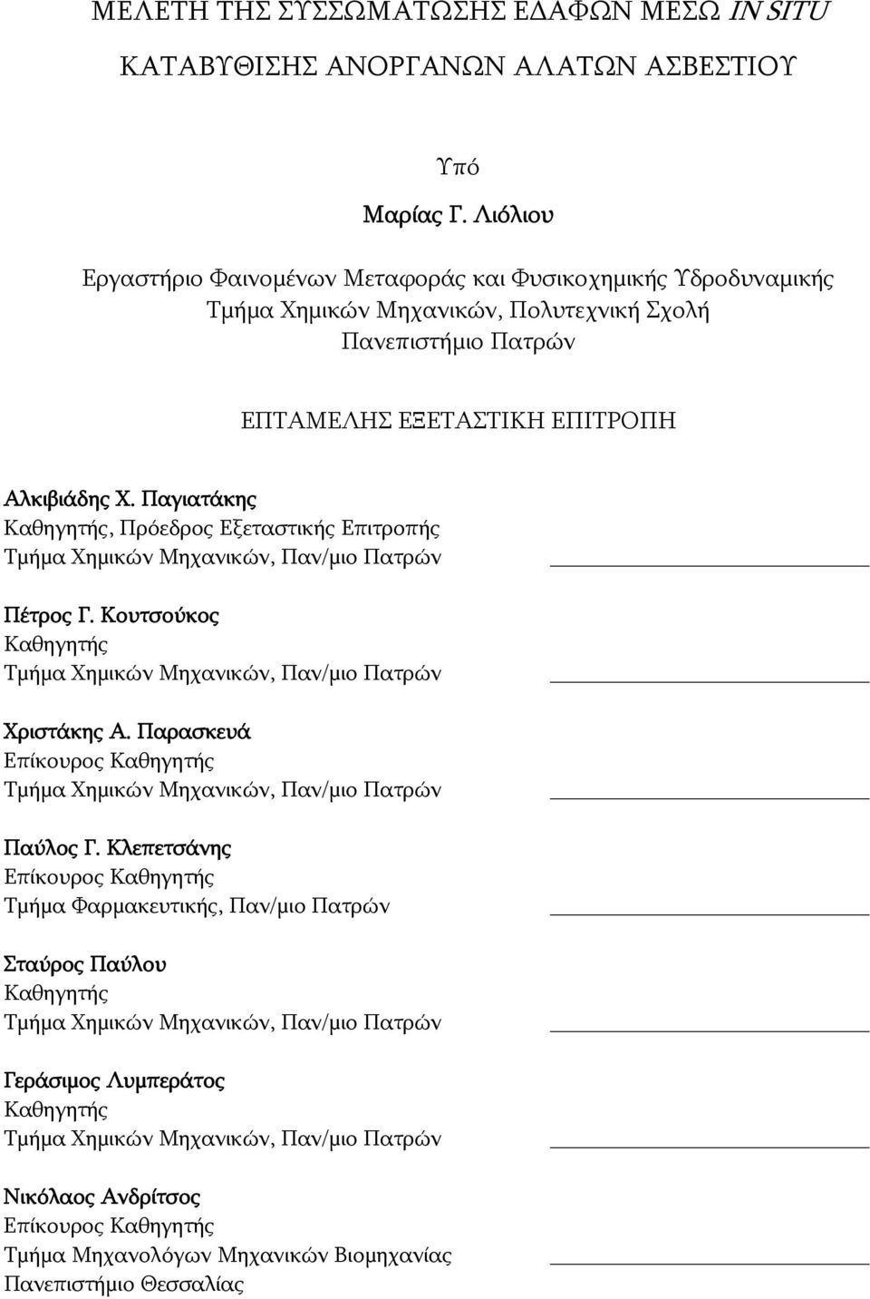 Παγιατάκης Καθηγητής, Πρόεδρος Εξεταστικής Επιτροπής Τμήμα Χημικών Μηχανικών, Παν/μιο Πατρών Πέτρος Γ. Κουτσούκος Καθηγητής Τμήμα Χημικών Μηχανικών, Παν/μιο Πατρών Χριστάκης Α.