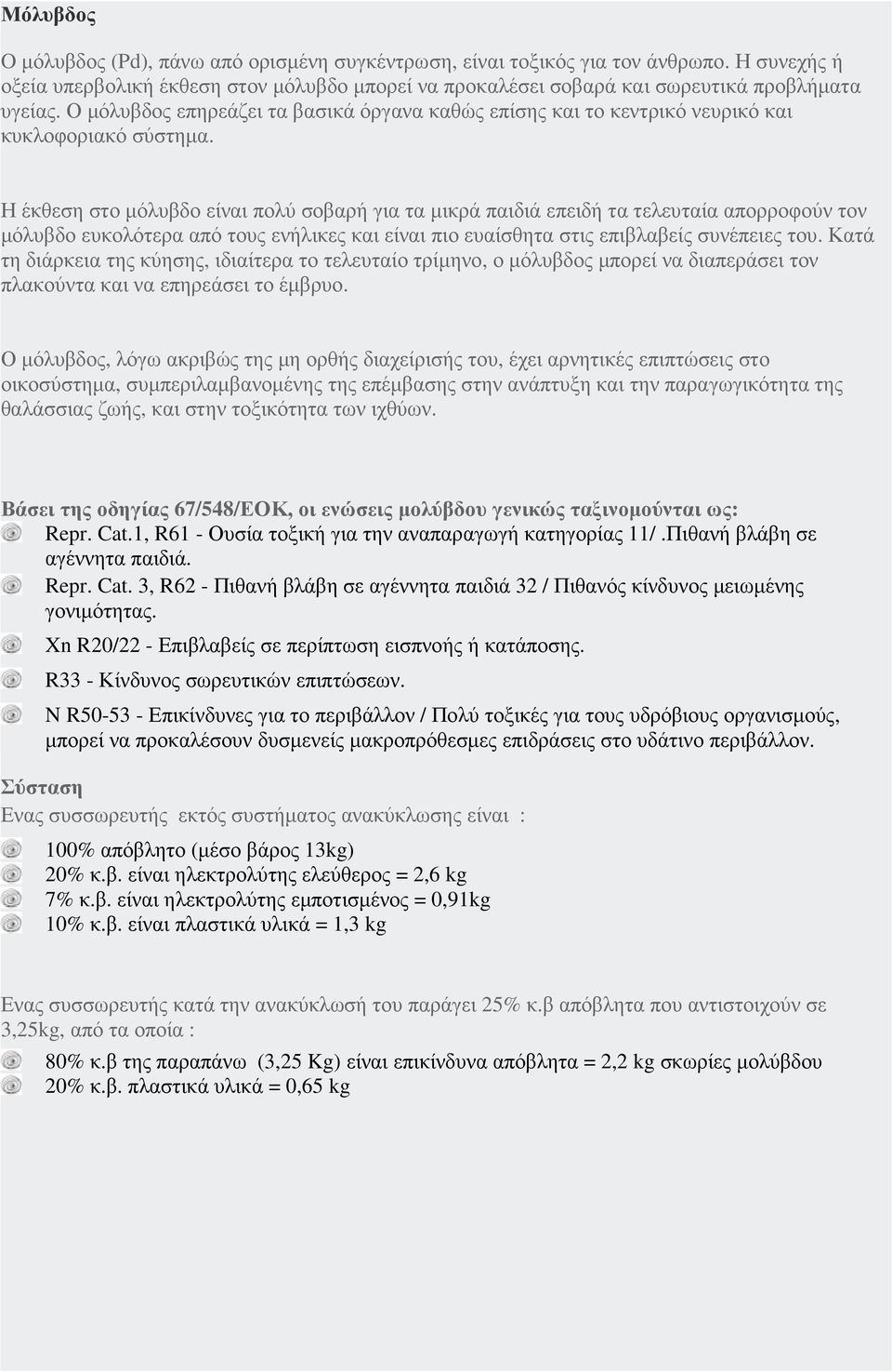 Η έκθεση στο µόλυβδο είναι πολύ σοβαρή για τα µικρά παιδιά επειδή τα τελευταία απορροφούν τον µόλυβδο ευκολότερα από τους ενήλικες και είναι πιο ευαίσθητα στις επιβλαβείς συνέπειες του.