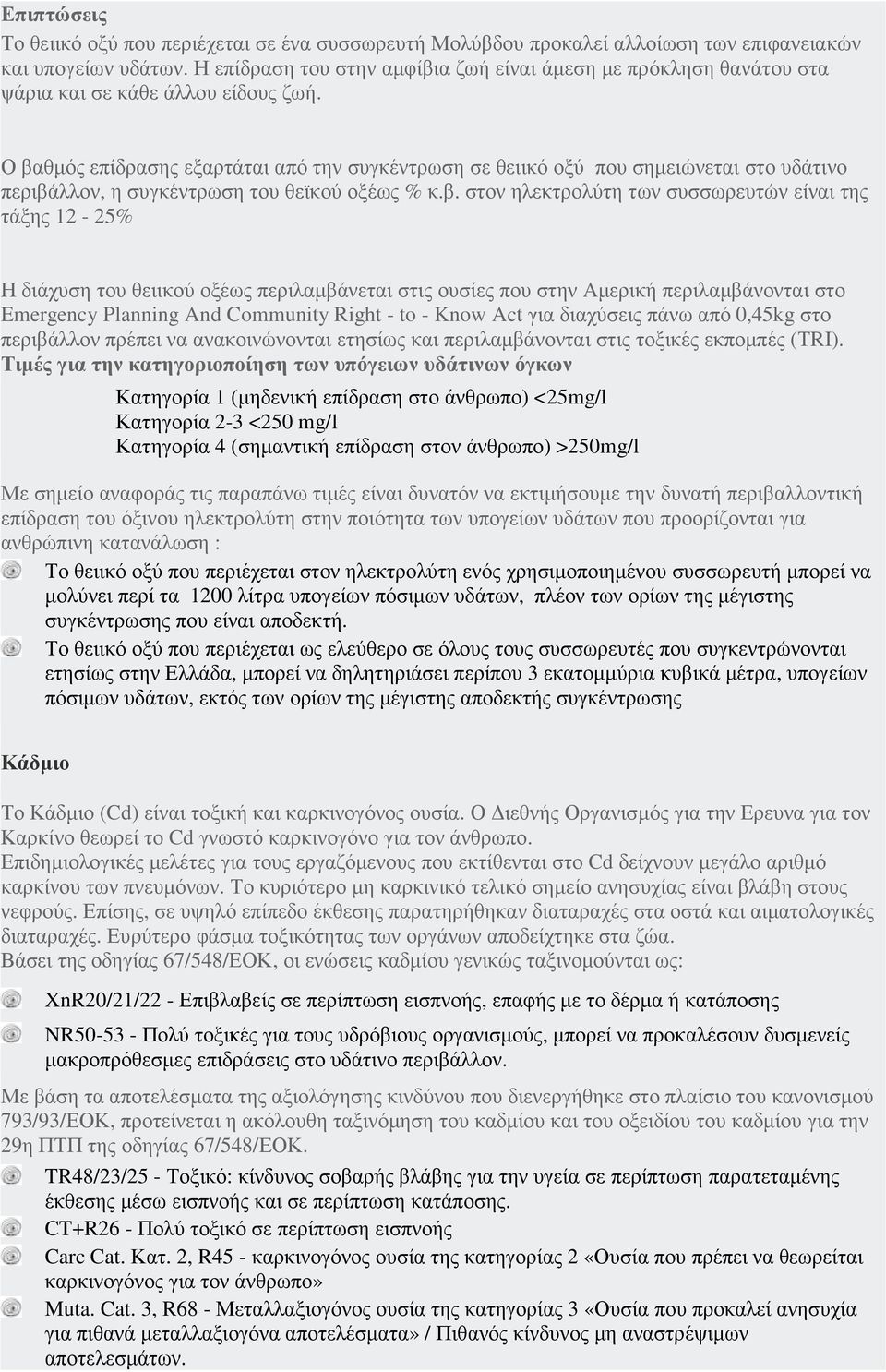 Ο βαθµός επίδρασης εξαρτάται από την συγκέντρωση σε θειικό οξύ που σηµειώνεται στο υδάτινο περιβάλλον, η συγκέντρωση του θεϊκού οξέως % κ.β. στον ηλεκτρολύτη των συσσωρευτών είναι της τάξης 12-25% Η