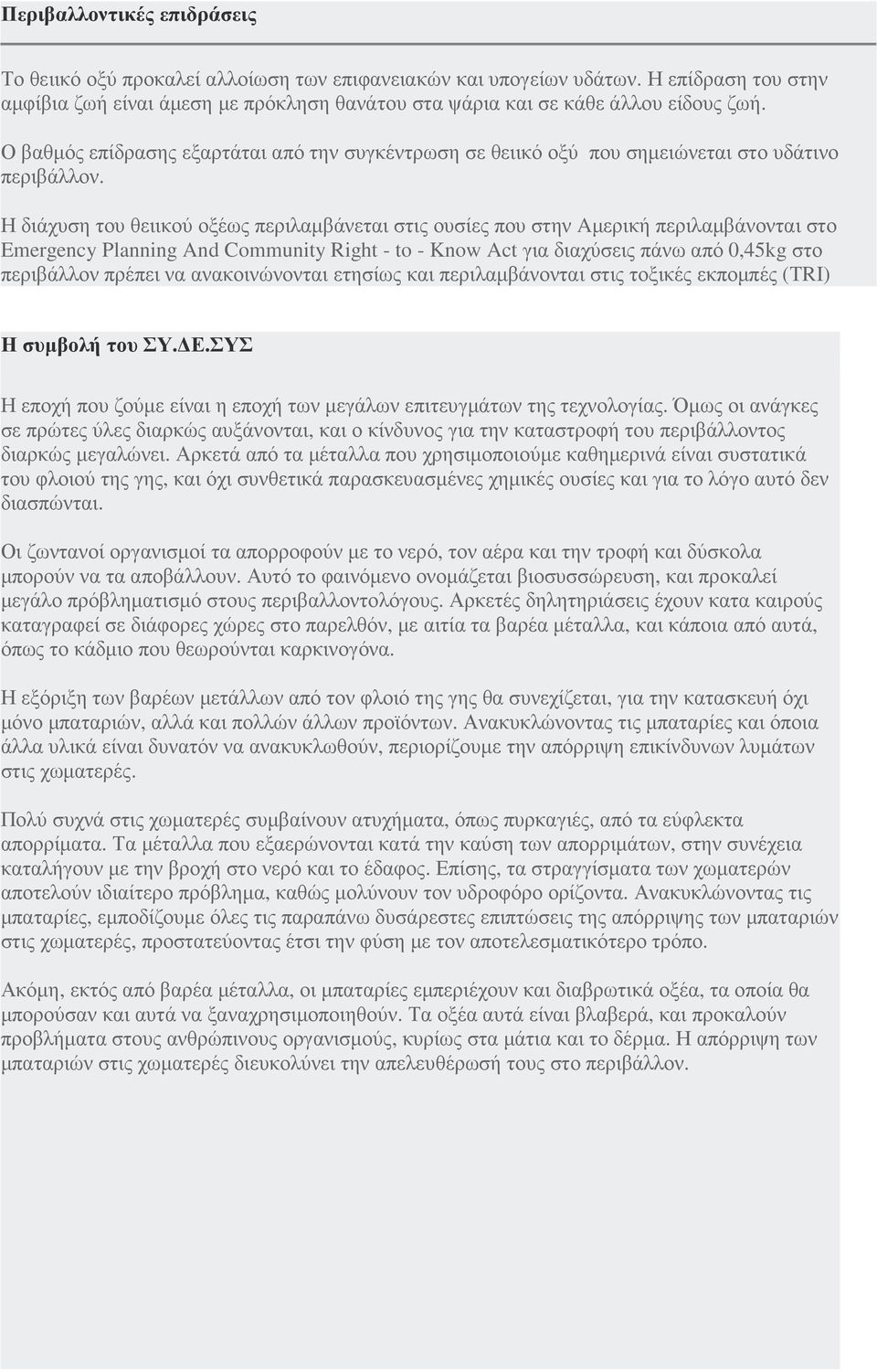 Η διάχυση του θειικού οξέως περιλαµβάνεται στις ουσίες που στην Aµερική περιλαµβάνονται στο Emergency Planning And Community Right - to - Know Act για διαχύσεις πάνω από 0,45kg στο περιβάλλον πρέπει