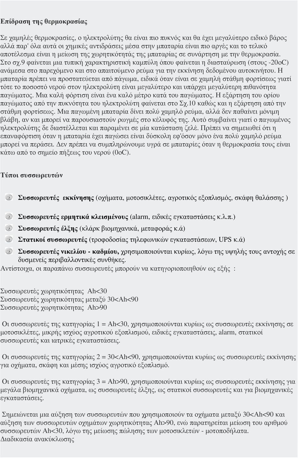 9 φαίνεται µια τυπική χαρακτηριστική καµπύλη όπου φαίνεται η διασταύρωση (στους -20οC) ανάµεσα στο παρεχόµενο και στο απαιτούµενο ρεύµα για την εκκίνηση δεδοµένου αυτοκινήτου.