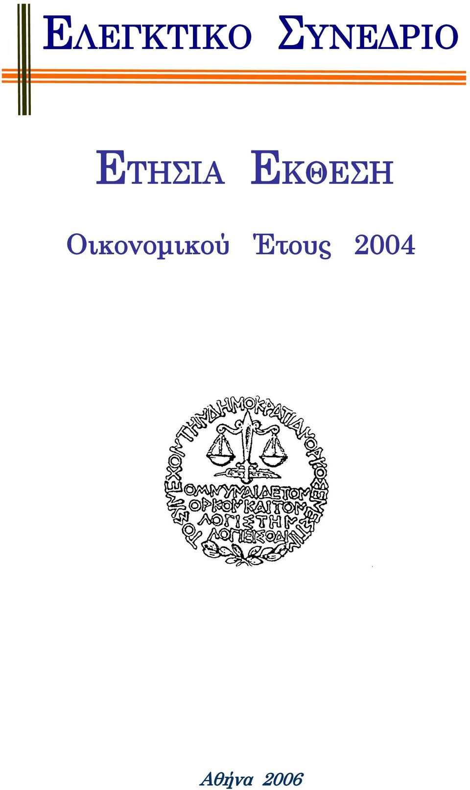 ΕΚΘΕΣΗ