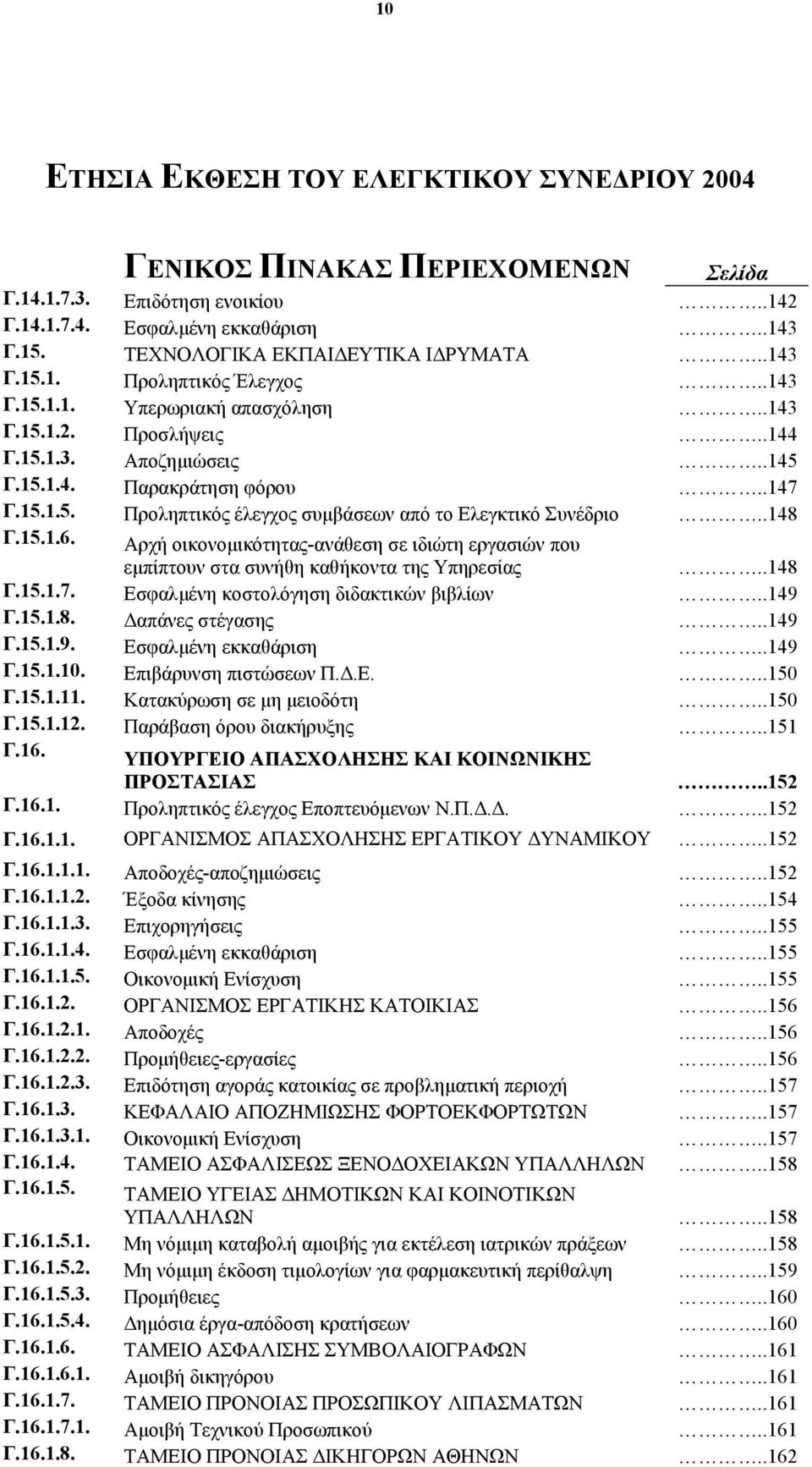 .148 Γ.15.1.6. Αρχή οικονομικότητας-ανάθεση σε ιδιώτη εργασιών που εμπίπτουν στα συνήθη καθήκοντα της Υπηρεσίας..148 Γ.15.1.7. Εσφαλμένη κοστολόγηση διδακτικών βιβλίων..149 Γ.15.1.8. Δαπάνες στέγασης.