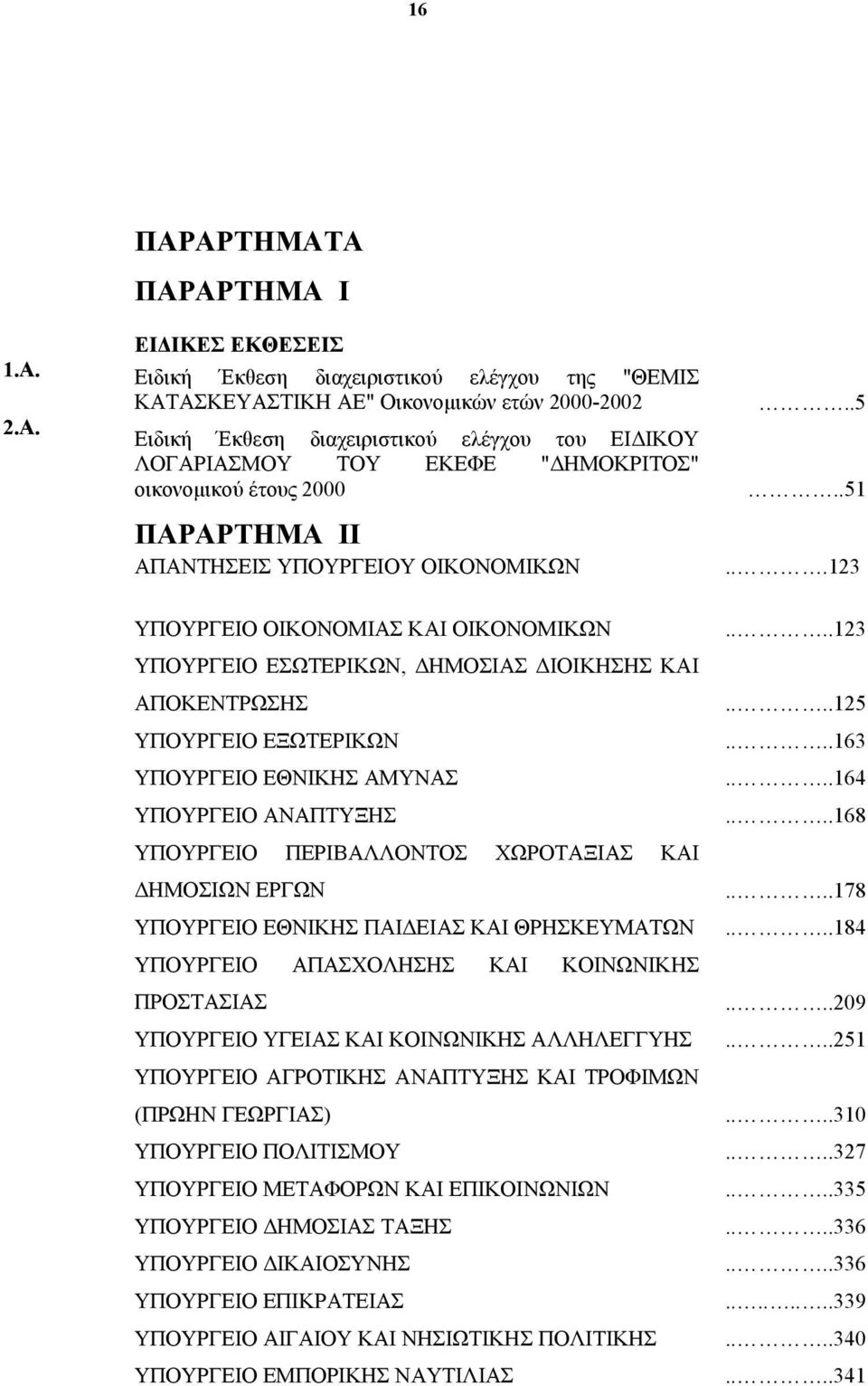 ΛΟΓΑΡΙΑΣΜΟΥ ΤΟΥ ΕΚΕΦΕ "ΔΗΜΟΚΡΙΤΟΣ" οικονομικού έτους 2000 ΠΑΡΑΡΤΗΜΑ ΙΙ ΑΠΑΝΤΗΣΕΙΣ ΥΠΟΥΡΓΕΙΟΥ ΟΙΚΟΝΟΜΙΚΩΝ ΥΠΟΥΡΓΕΙΟ ΟΙΚΟΝΟΜΙΑΣ ΚΑΙ ΟΙΚΟΝΟΜΙΚΩΝ ΥΠΟΥΡΓΕΙΟ ΕΣΩΤΕΡΙΚΩΝ, ΔΗΜΟΣΙΑΣ ΔΙΟΙΚΗΣΗΣ ΚΑΙ ΑΠΟΚΕΝΤΡΩΣΗΣ