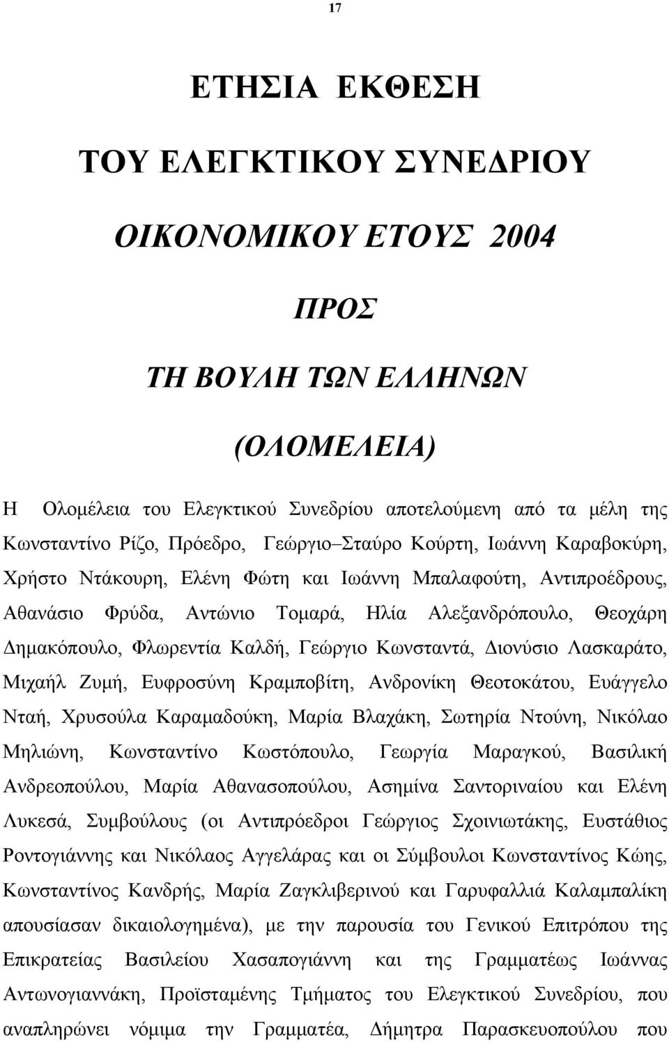 Γεώργιο Κωνσταντά, Διονύσιο Λασκαράτο, Μιχαήλ Ζυμή, Ευφροσύνη Κραμποβίτη, Ανδρονίκη Θεοτοκάτου, Ευάγγελο Νταή, Χρυσούλα Καραμαδούκη, Μαρία Βλαχάκη, Σωτηρία Ντούνη, Νικόλαο Μηλιώνη, Κωνσταντίνο