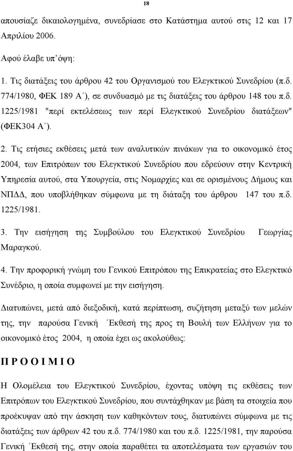 Τις ετήσιες εκθέσεις μετά των αναλυτικών πινάκων για το οικονομικό έτος 2004, των Επιτρόπων του Ελεγκτικού Συνεδρίου που εδρεύουν στην Κεντρική Υπηρεσία αυτού, στα Υπουργεία, στις Νομαρχίες και σε