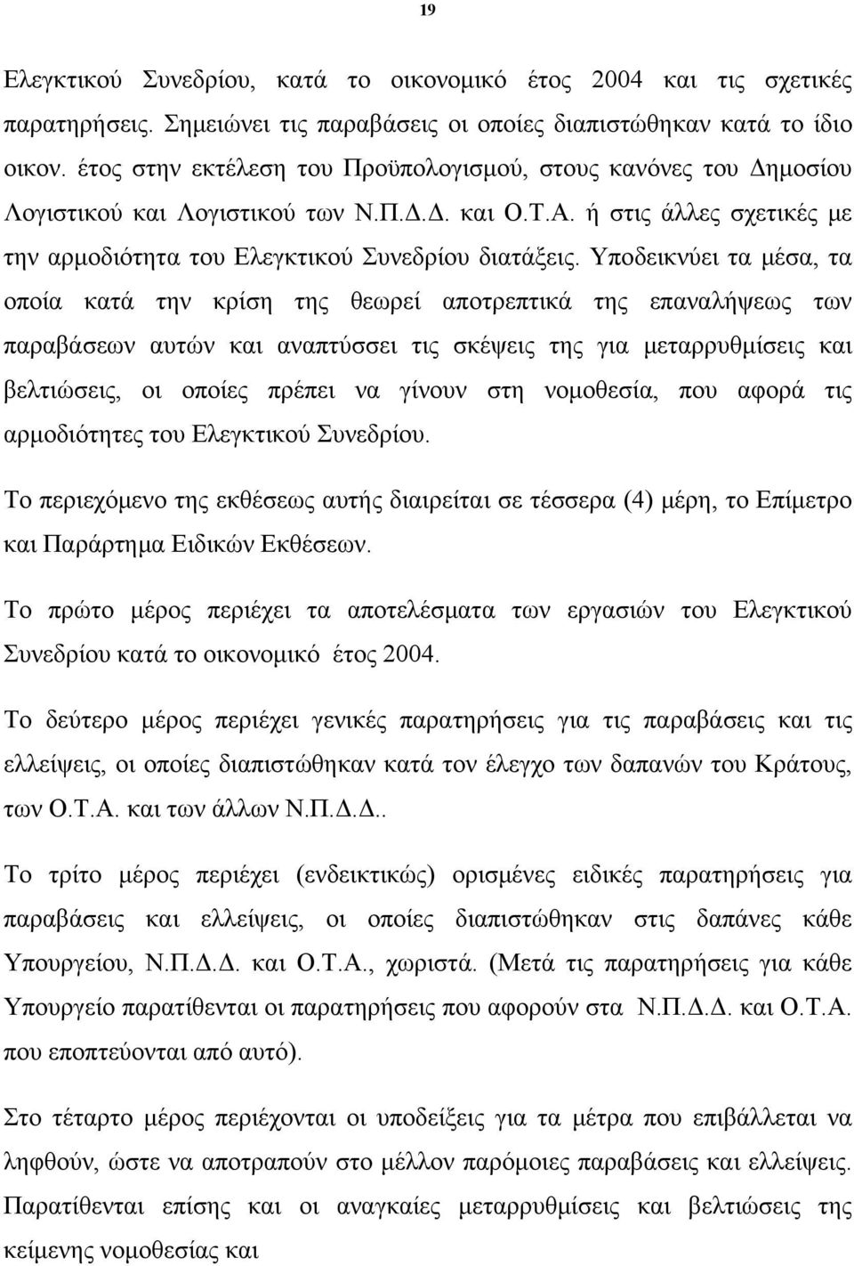 Υποδεικνύει τα μέσα, τα οποία κατά την κρίση της θεωρεί αποτρεπτικά της επαναλήψεως των παραβάσεων αυτών και αναπτύσσει τις σκέψεις της για μεταρρυθμίσεις και βελτιώσεις, οι οποίες πρέπει να γίνουν