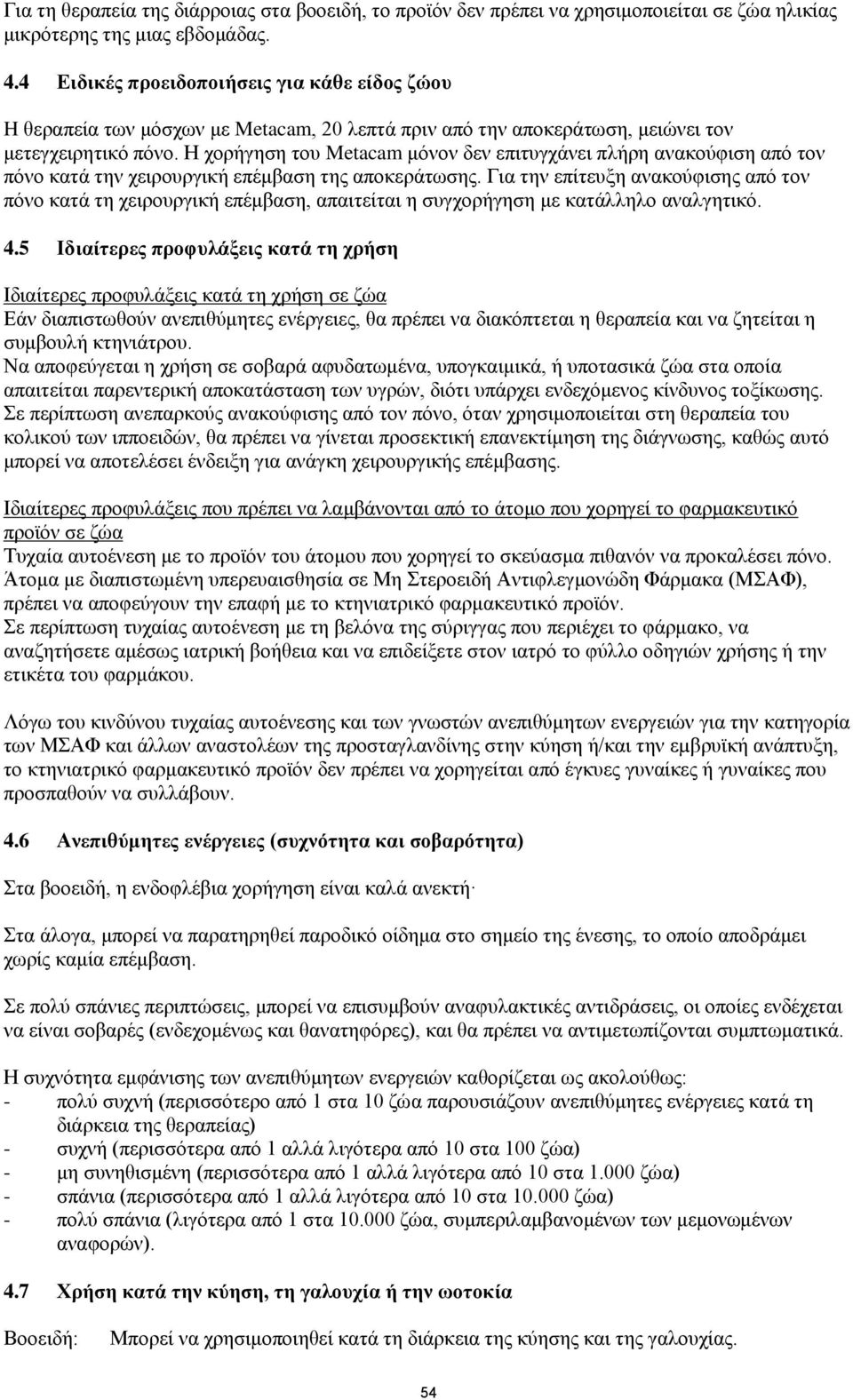 Η χορήγηση του Metacam μόνον δεν επιτυγχάνει πλήρη ανακούφιση από τον πόνο κατά την χειρουργική επέμβαση της αποκεράτωσης.