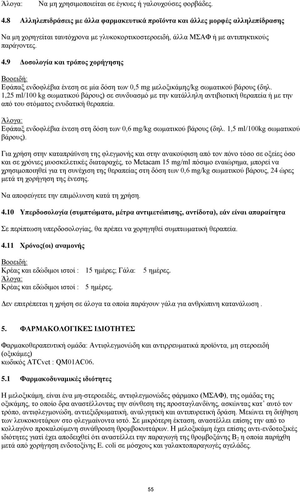9 Δοσολογία και τρόπος χορήγησης Εφάπαξ ενδοφλέβια ένεση σε μία δόση των 0,5 mg μελοξικάμης/kg σωματικού βάρους (δηλ.