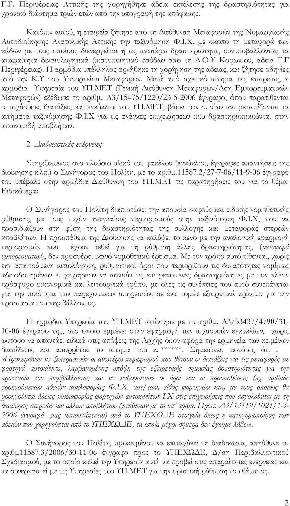 Χ, µε σκοπό τη µεταφορά των κάδων µε τους οποίους διενεργείται η ως ανωτέρω δραστηριότητα, συνυποβάλλοντας τα απαραίτητα δικαιολογητικά (πιστοποιητικό εσόδων από τη.ο.υ Κορωπίου, άδεια Γ.