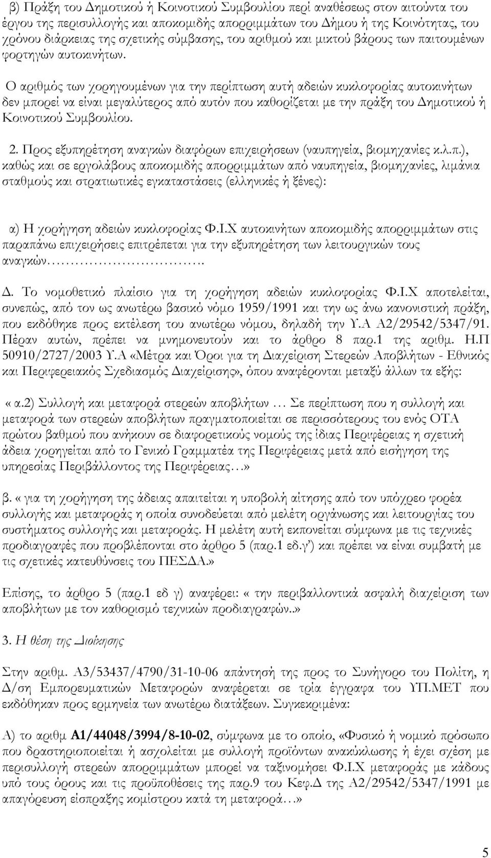 Ο αριθµός των χορηγουµένων για την περίπτωση αυτή αδειών κυκλοφορίας αυτοκινήτων δεν µπορεί να είναι µεγαλύτερος από αυτόν που καθορίζεται µε την πράξη του ηµοτικού ή Κοινοτικού Συµβουλίου. 2.