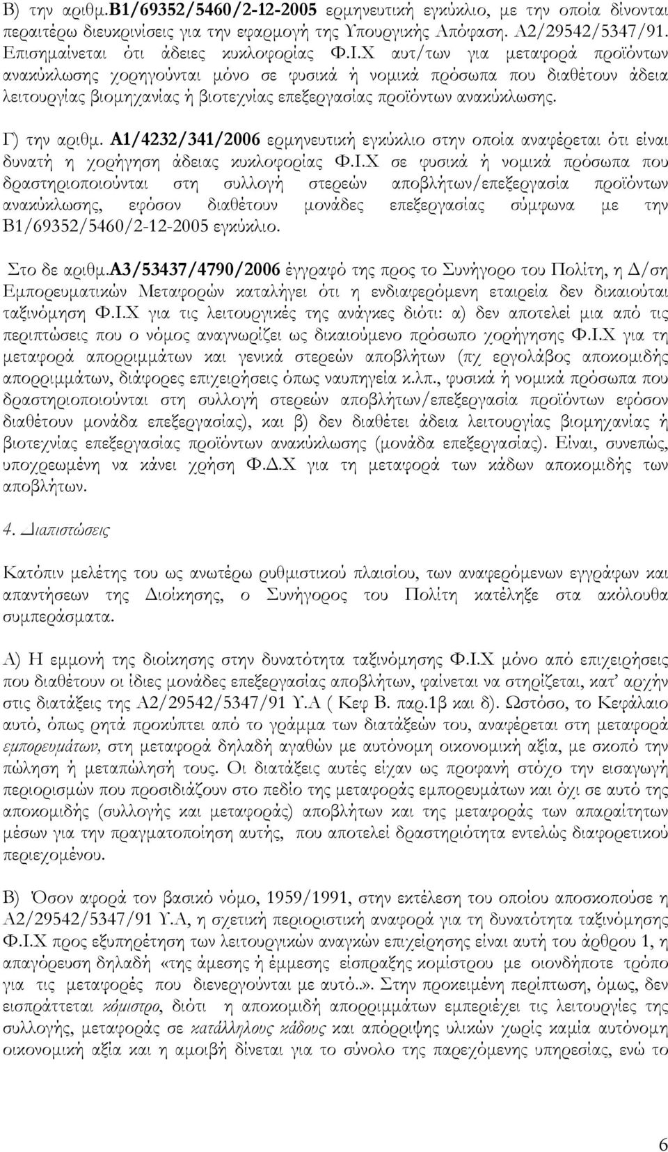 Χ αυτ/των για µεταφορά προϊόντων ανακύκλωσης χορηγούνται µόνο σε φυσικά ή νοµικά πρόσωπα που διαθέτουν άδεια λειτουργίας βιοµηχανίας ή βιοτεχνίας επεξεργασίας προϊόντων ανακύκλωσης. Γ) την αριθµ.