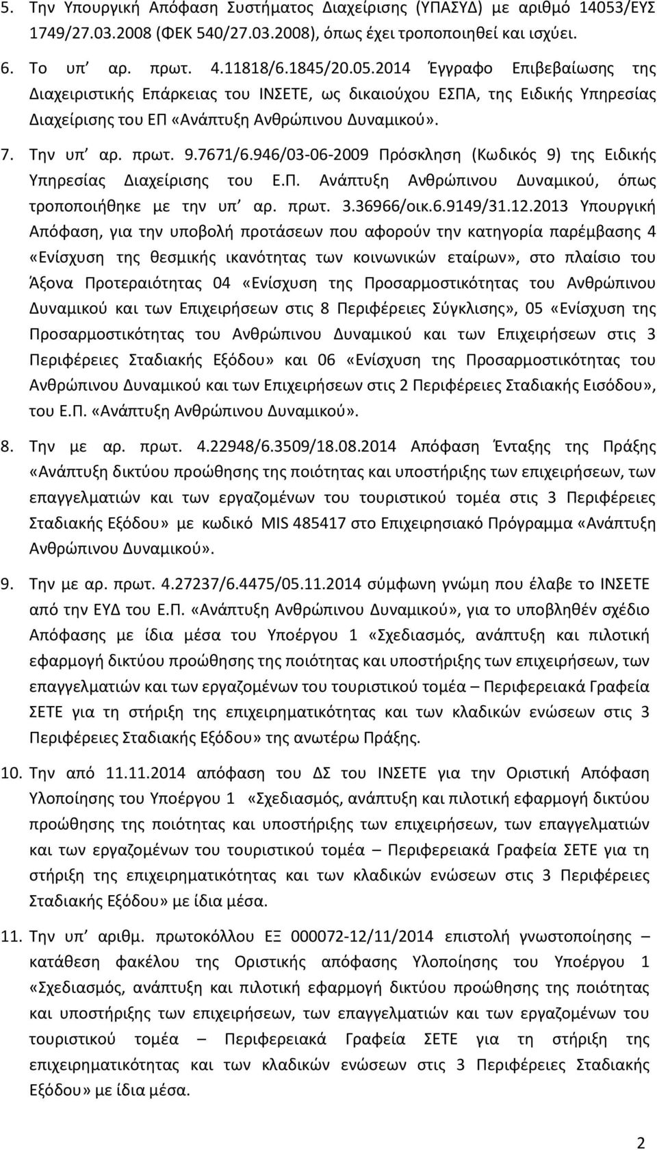 2014 Έγγραφο Επιβεβαίωσης της Διαχειριστικής Επάρκειας του ΙΝΣΕΤΕ, ως δικαιούχου ΕΣΠΑ, της Ειδικής Υπηρεσίας Διαχείρισης του ΕΠ «Ανάπτυξη Ανθρώπινου Δυναμικού». 7. Την υπ αρ. πρωτ. 9.7671/6.