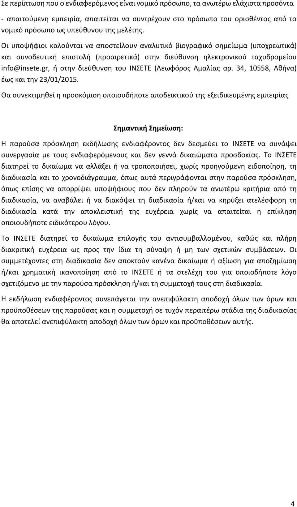 gr, ή στην διεύθυνση του INΣΕΤΕ (Λεωφόρος Αμαλίας αρ. 34, 10558, Αθήνα) έως και την 23/01/2015.