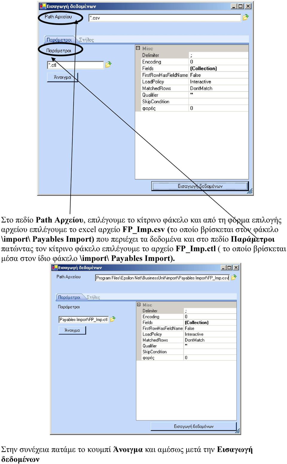 csv (το οποίο βρίσκεται στον φάκελο \import\ Payables Import) που περιέχει τα δεδομένα και στο πεδίο