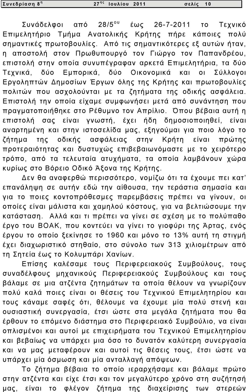 Σύλλογοι Εργοληπτών Δημοσίων Έργων όλης της Κρήτης και πρωτοβουλίες πολιτών που ασχολούνται με τα ζητήματα της οδικής ασφάλεια.