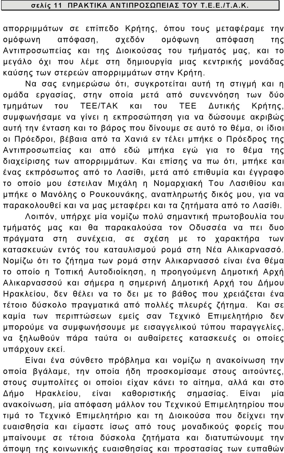 μεγάλο όχι που λέμε στη δημιουργία μιας κεντρικής μονάδας καύσης των στερεών απορριμμάτων στην Κρήτη.