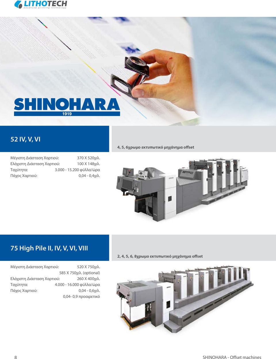 75 High Pile II, IV, V, VI, VIII 2, 4, 5, 6, 8χρωμο εκτυπωτικό μηχάνημα offset Μέγιστη Διάσταση Χαρτιού: 520 Χ 750χιλ.