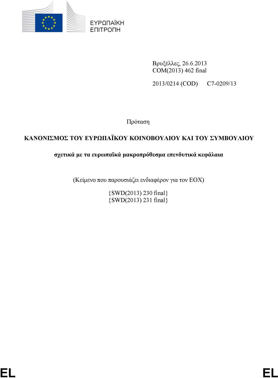 ΕΥΡΩΠΑΪΚΟΥ ΚΟΙΝΟΒΟΥΛΙΟΥ ΚΑΙ ΤΟΥ ΣΥΜΒΟΥΛΙΟΥ σχετικά με τα ευρωπαϊκά