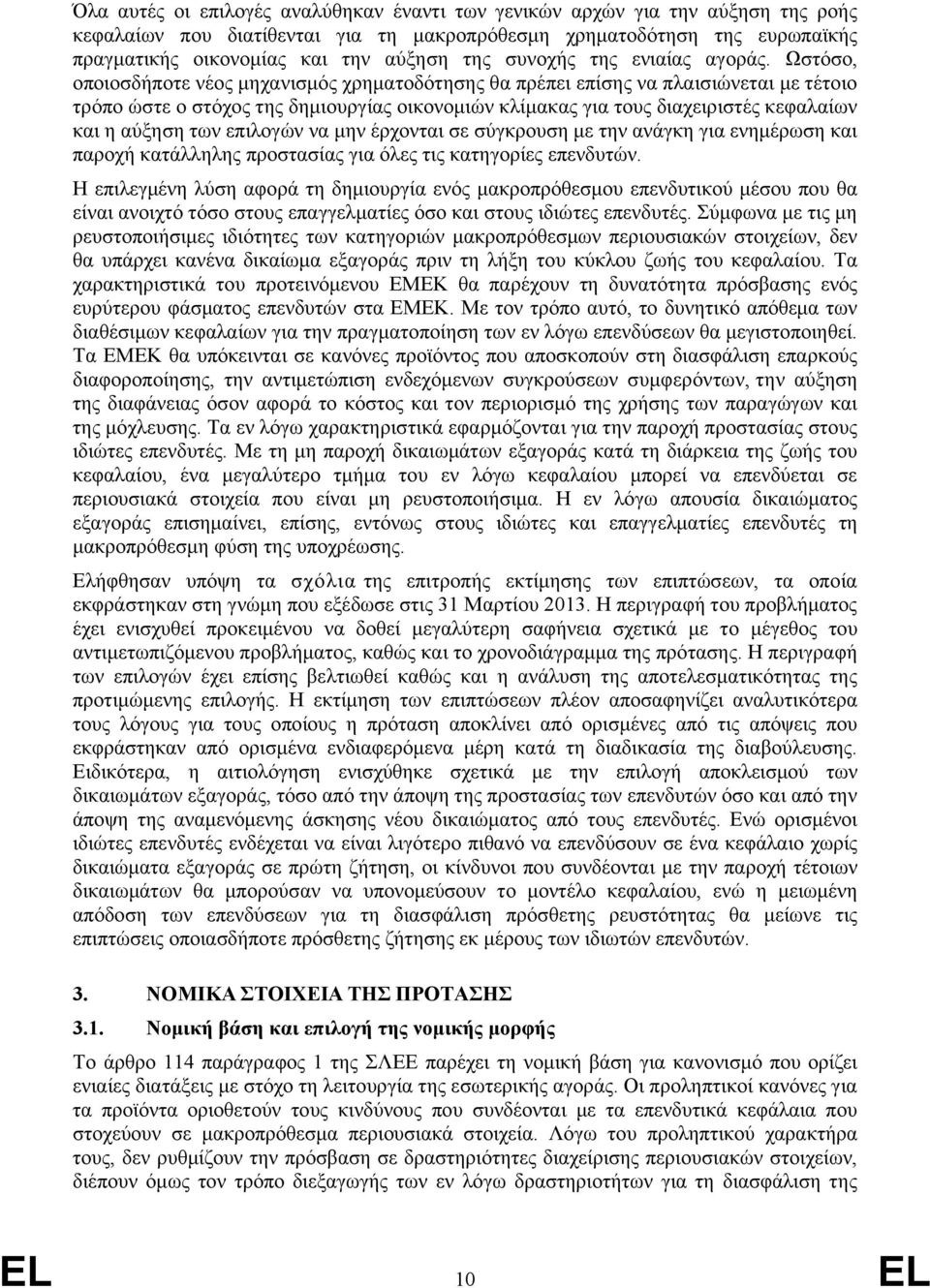 Ωστόσο, οποιοσδήποτε νέος μηχανισμός χρηματοδότησης θα πρέπει επίσης να πλαισιώνεται με τέτοιο τρόπο ώστε ο στόχος της δημιουργίας οικονομιών κλίμακας για τους διαχειριστές κεφαλαίων και η αύξηση των