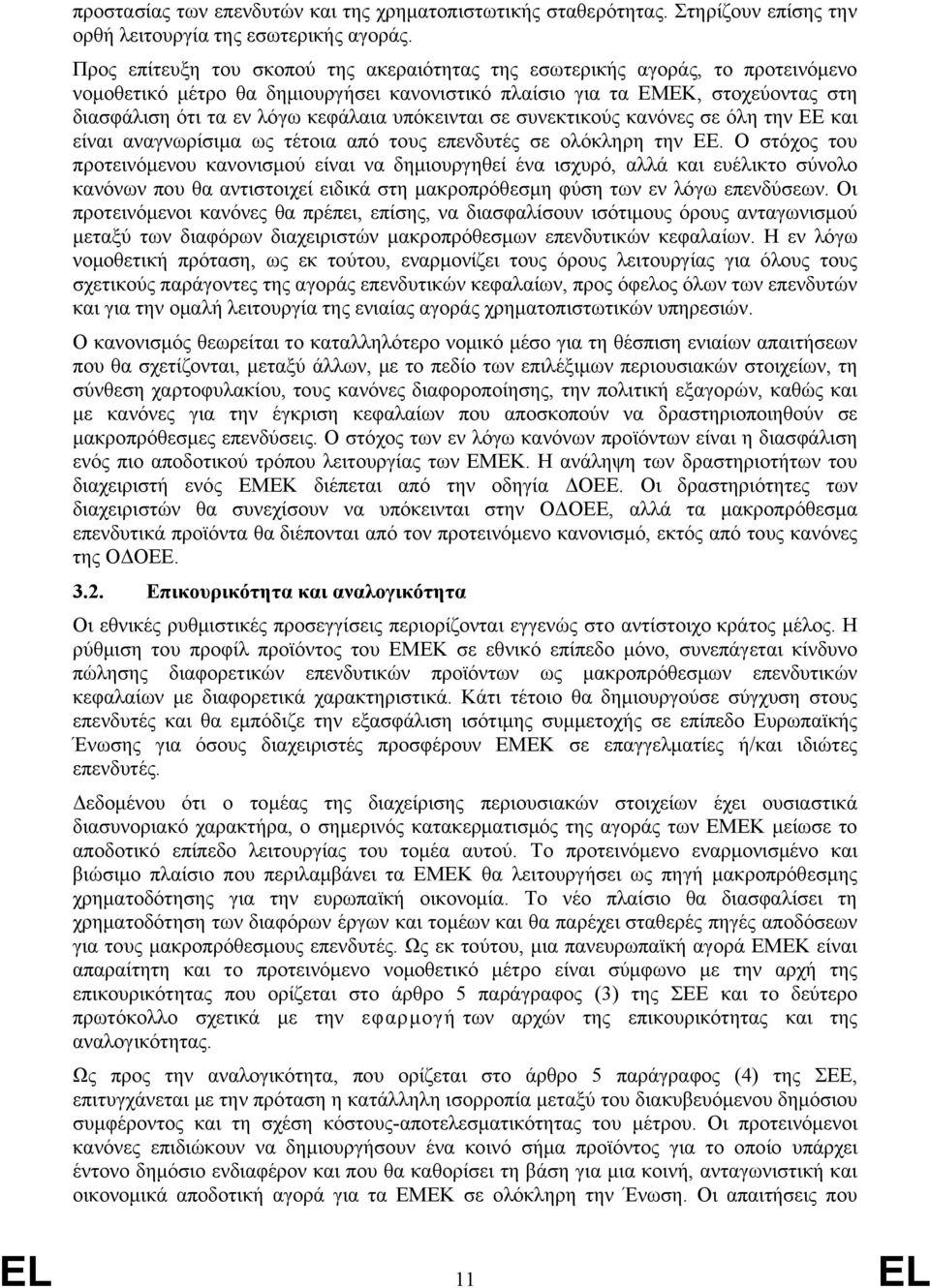 υπόκεινται σε συνεκτικούς κανόνες σε όλη την ΕΕ και είναι αναγνωρίσιμα ως τέτοια από τους επενδυτές σε ολόκληρη την ΕΕ.