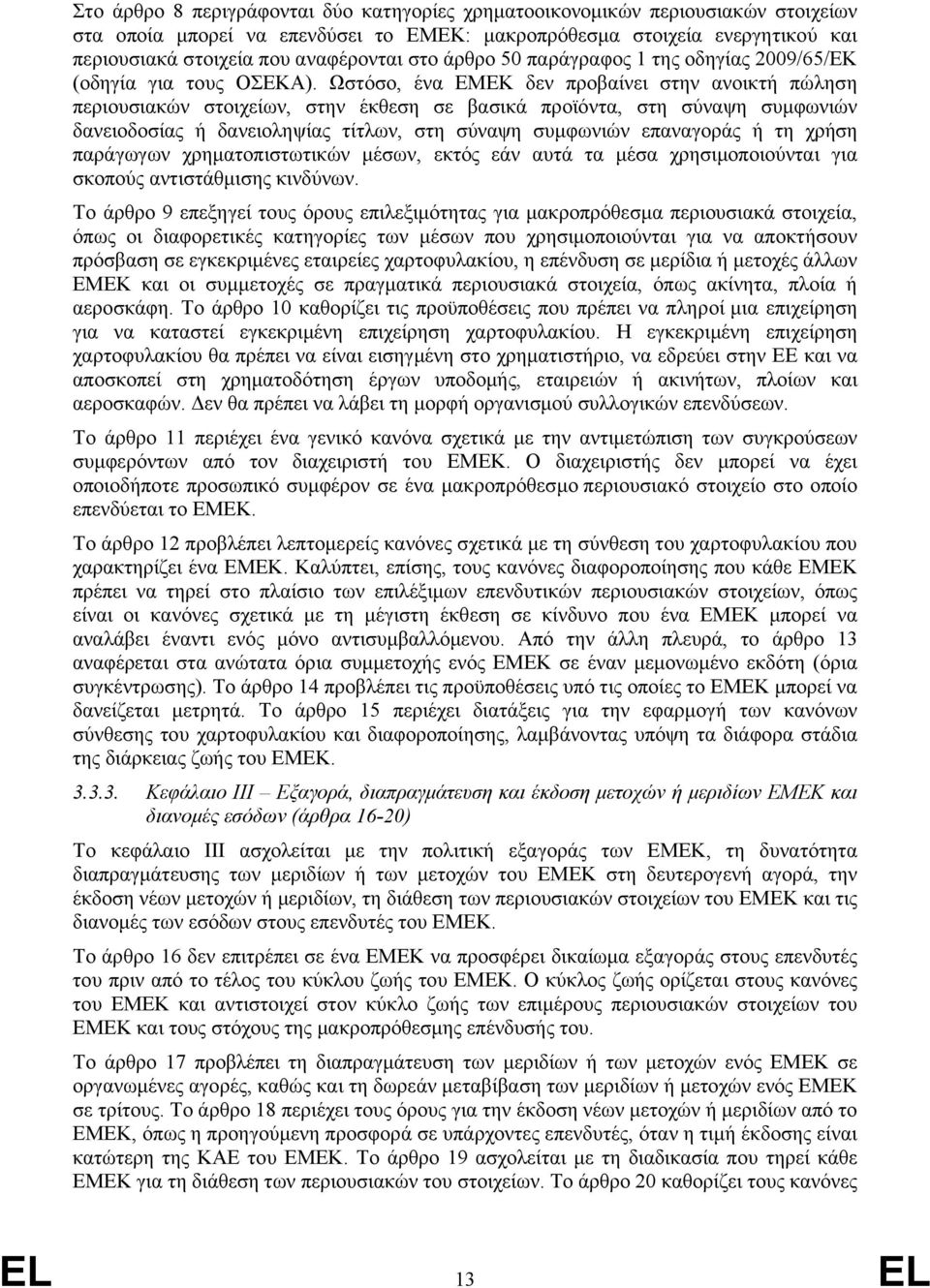 Ωστόσο, ένα ΕΜΕΚ δεν προβαίνει στην ανοικτή πώληση περιουσιακών στοιχείων, στην έκθεση σε βασικά προϊόντα, στη σύναψη συμφωνιών δανειοδοσίας ή δανειοληψίας τίτλων, στη σύναψη συμφωνιών επαναγοράς ή