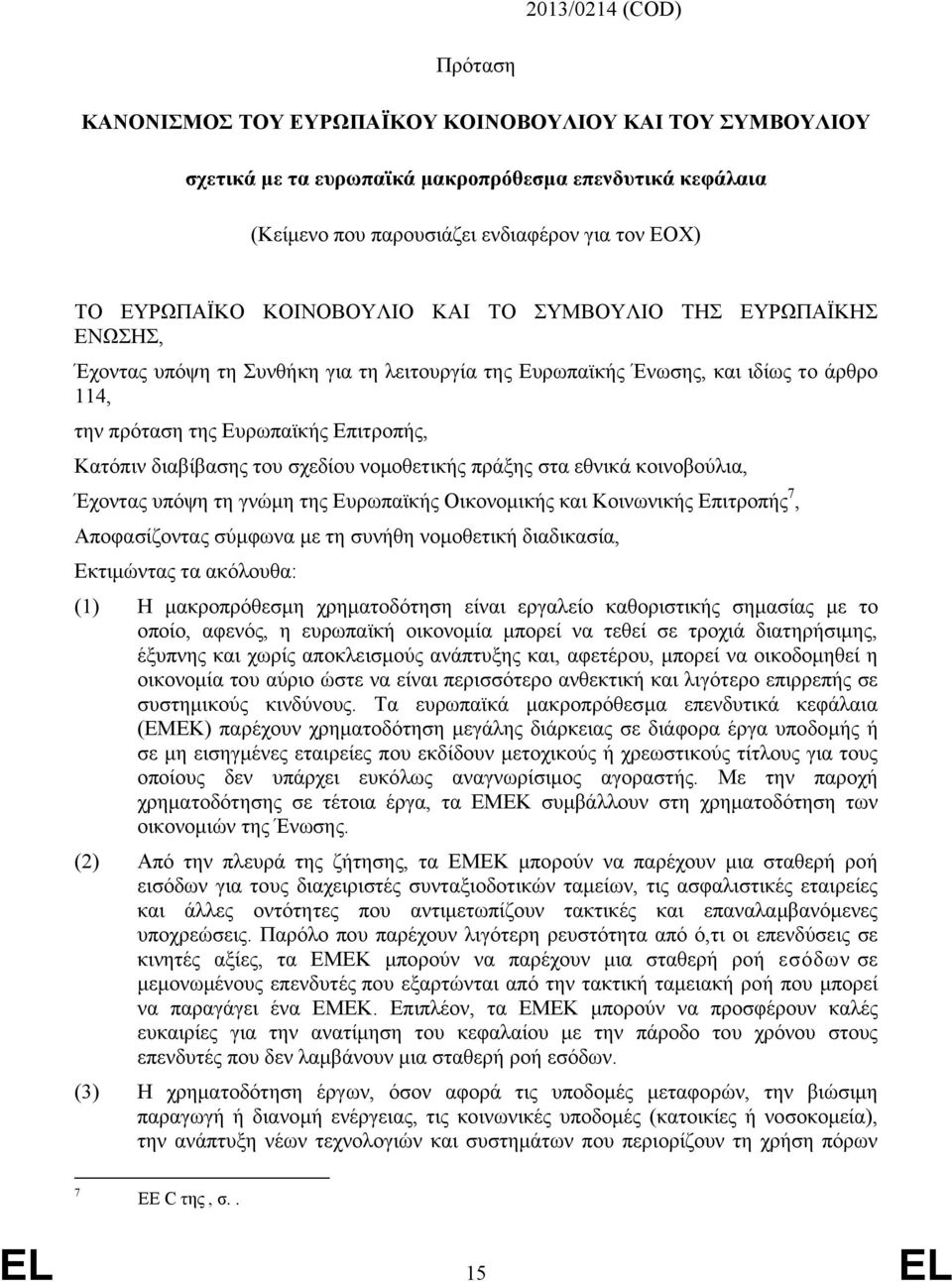 διαβίβασης του σχεδίου νομοθετικής πράξης στα εθνικά κοινοβούλια, Έχοντας υπόψη τη γνώμη της Ευρωπαϊκής Οικονομικής και Κοινωνικής Επιτροπής 7, Αποφασίζοντας σύμφωνα με τη συνήθη νομοθετική