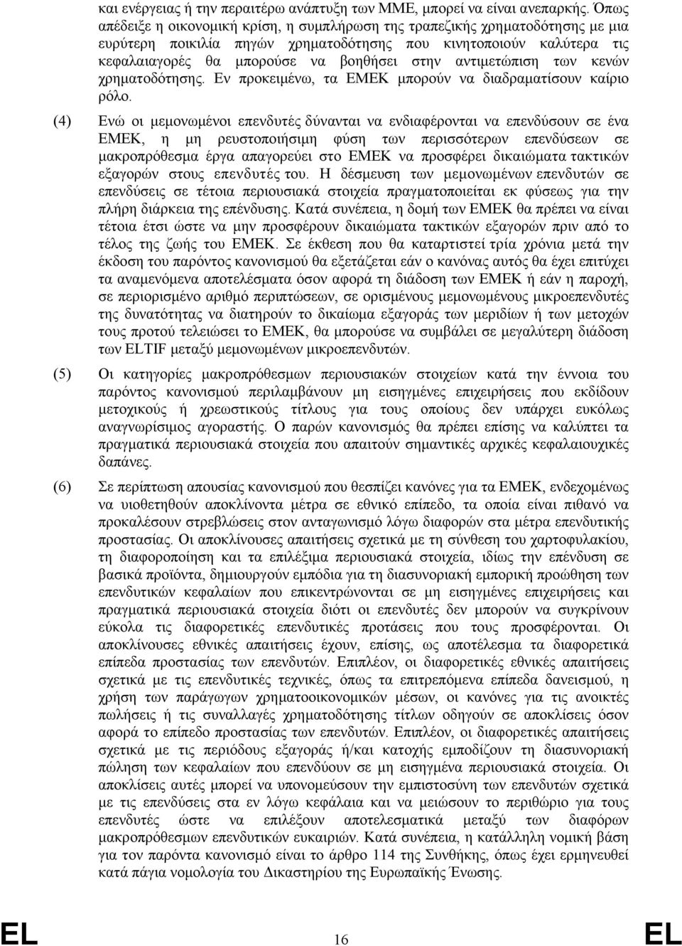 αντιμετώπιση των κενών χρηματοδότησης. Εν προκειμένω, τα ΕΜΕΚ μπορούν να διαδραματίσουν καίριο ρόλο.