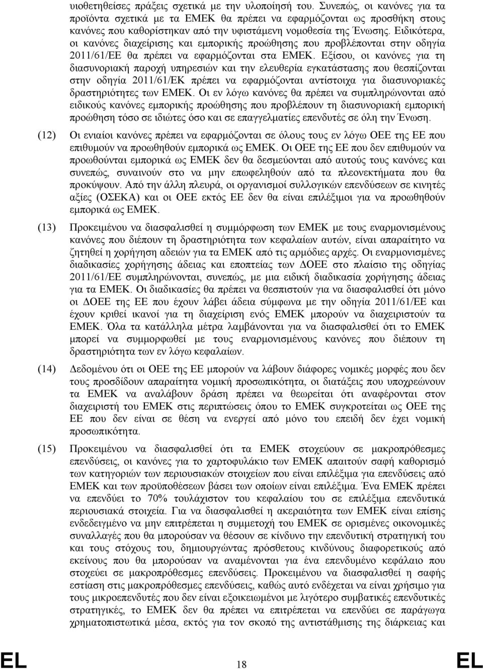 Ειδικότερα, οι κανόνες διαχείρισης και εμπορικής προώθησης που προβλέπονται στην οδηγία 2011/61/ΕΕ θα πρέπει να εφαρμόζονται στα ΕΜΕΚ.