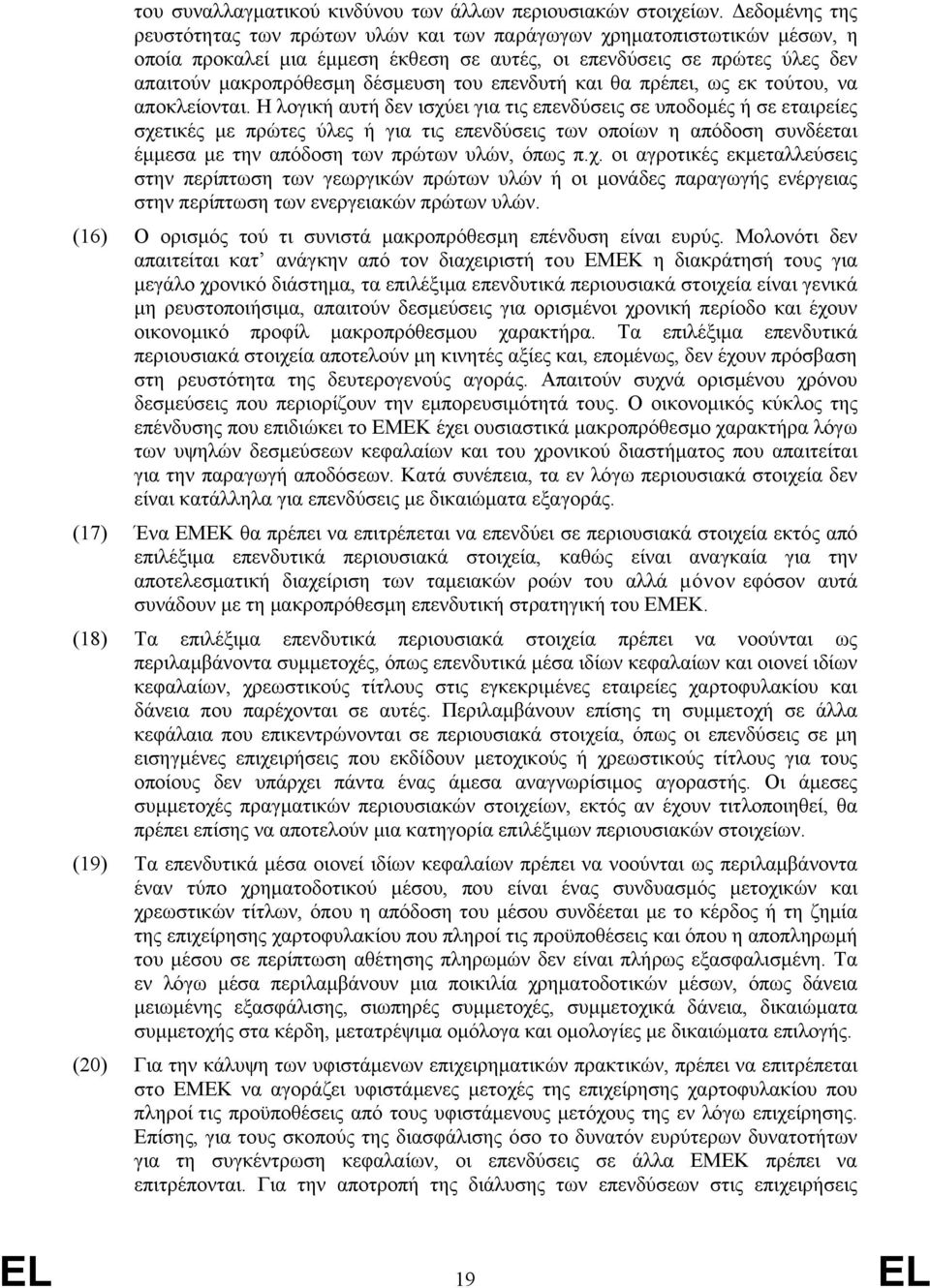 επενδυτή και θα πρέπει, ως εκ τούτου, να αποκλείονται.