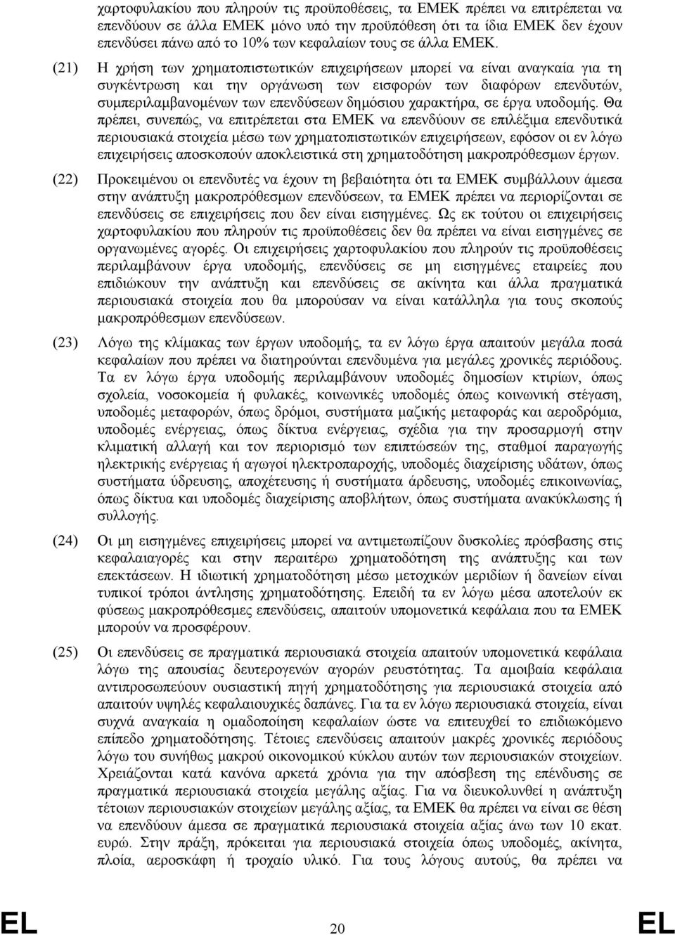 (21) Η χρήση των χρηματοπιστωτικών επιχειρήσεων μπορεί να είναι αναγκαία για τη συγκέντρωση και την οργάνωση των εισφορών των διαφόρων επενδυτών, συμπεριλαμβανομένων των επενδύσεων δημόσιου