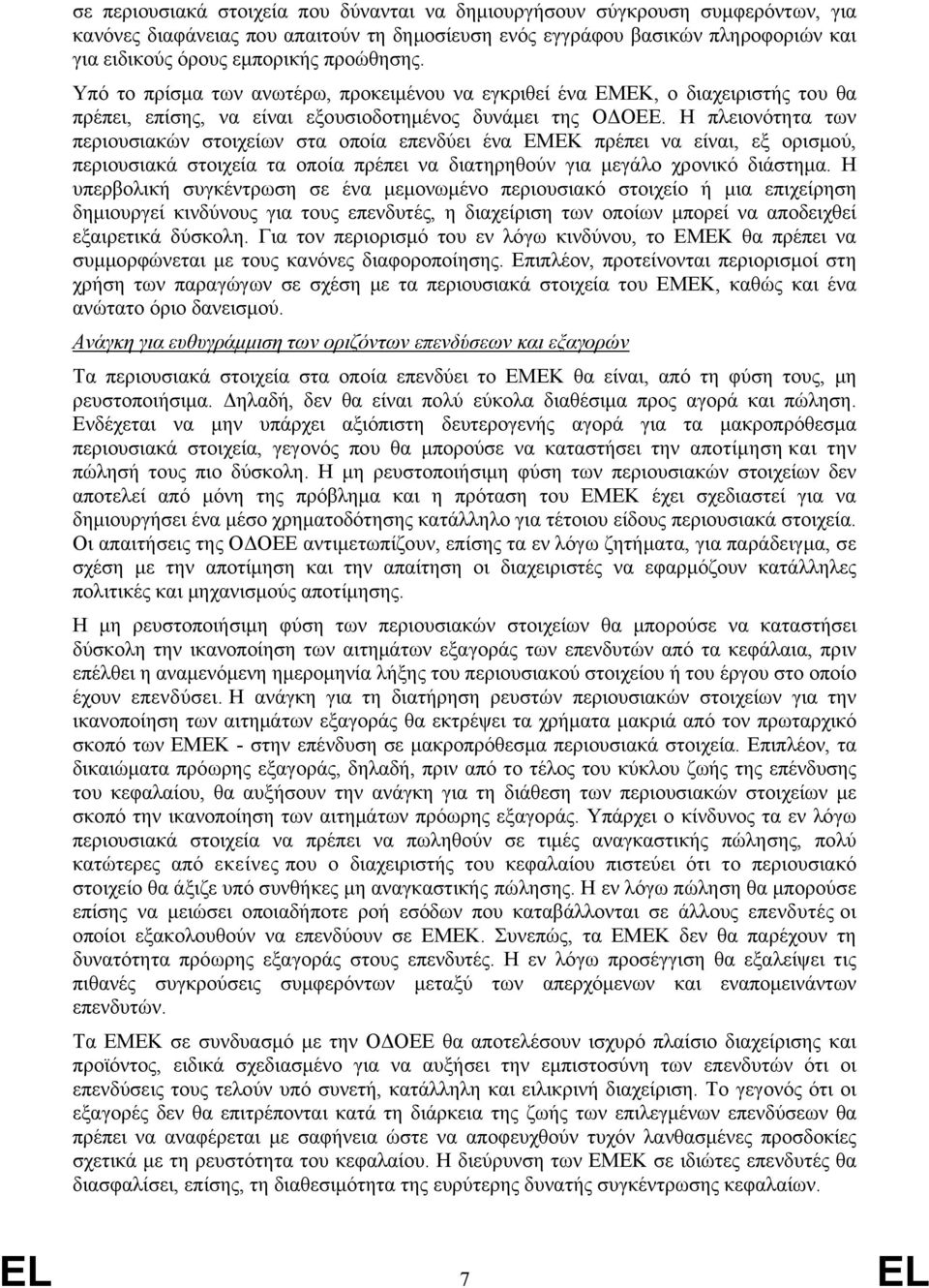 Η πλειονότητα των περιουσιακών στοιχείων στα οποία επενδύει ένα ΕΜΕΚ πρέπει να είναι, εξ ορισμού, περιουσιακά στοιχεία τα οποία πρέπει να διατηρηθούν για μεγάλο χρονικό διάστημα.