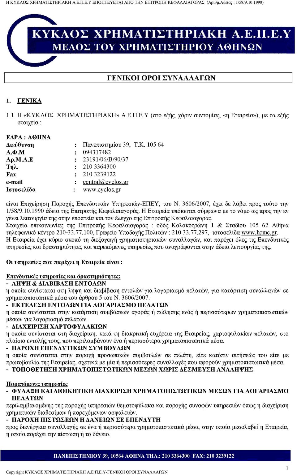 3606/2007, έχει δε λάβει προς τούτο την 1/58/9.10.1990 άδεια της Επιτροπής Κεφαλαιαγοράς.