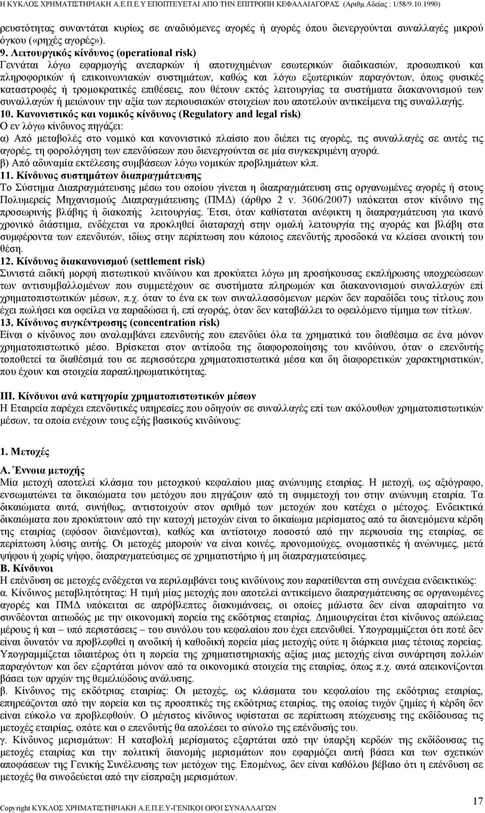 παραγόντων, όπως φυσικές καταστροφές ή τροµοκρατικές επιθέσεις, που θέτουν εκτός λειτουργίας τα συστήµατα διακανονισµού των συναλλαγών ή µειώνουν την αξία των περιουσιακών στοιχείων που αποτελούν