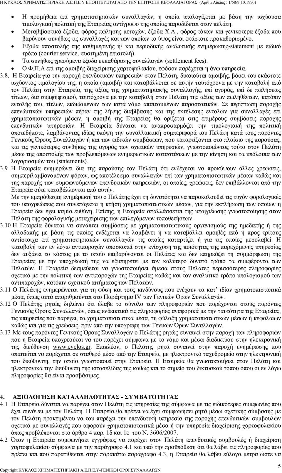 Έξοδα αποστολής της καθηµερινής ή/ και περιοδικής αναλυτικής ενηµέρωσης-statement µε ειδικό τρόπο (courier service, συστηµένη επιστολή).