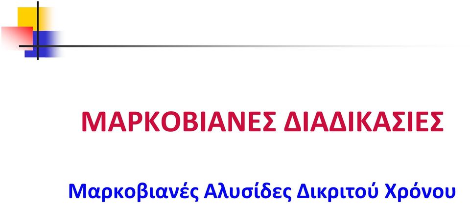 Μαρκοβιανές