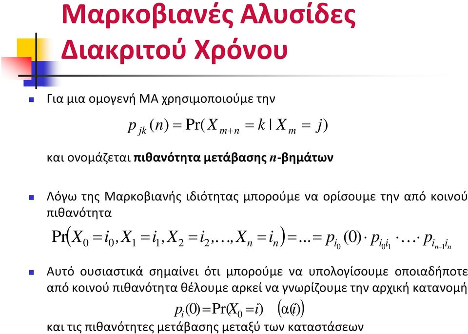 .. = p i (0) p i i K p 0 0 1 i 1 i Pr 2 Αυτό ουσιαστικά σημαίνει ότι μπορούμε να υπολογίσουμε οποιαδήποτε από κοινού