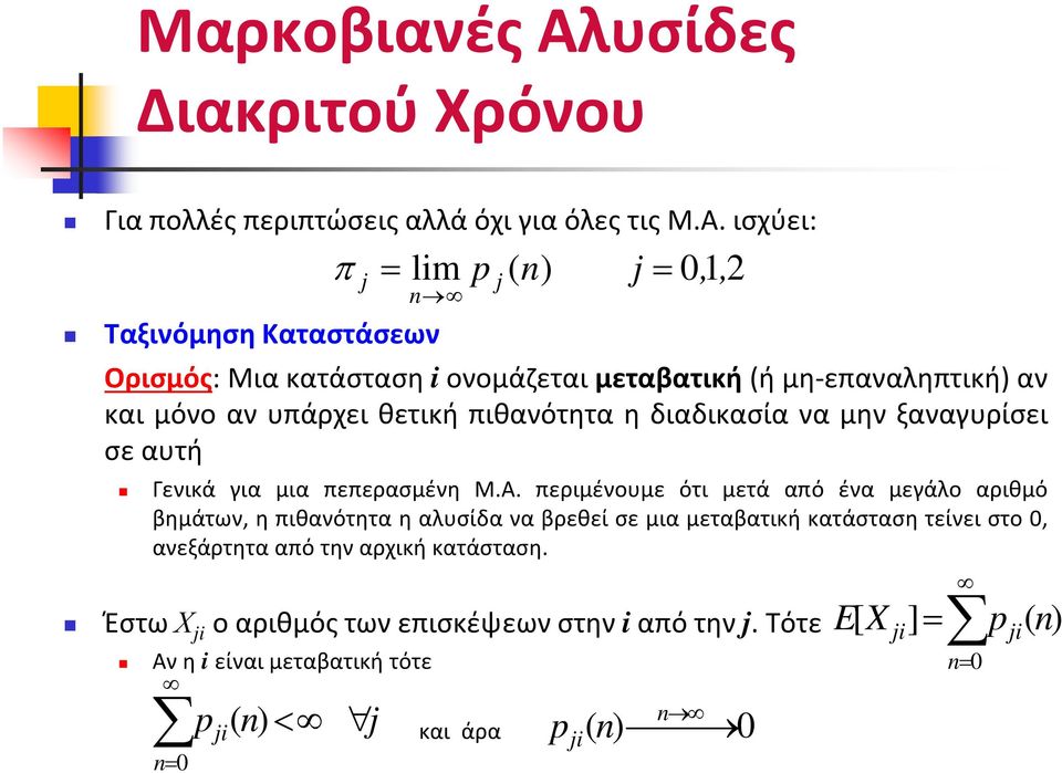 θετική πιθανότητα η διαδικασία να μην ξαναγυρίσει σε αυτή Γενικά για μια πεπερασμένη Μ.Α.