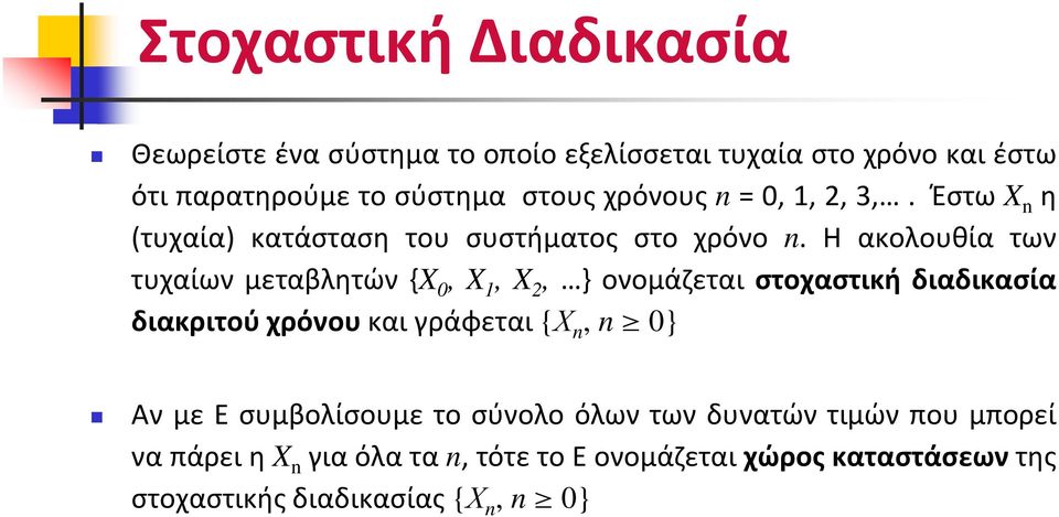 Η ακολουθία των τυχαίων μεταβλητών {X 0, X 1, X 2, } ονομάζεται στοχαστική διαδικασία διακριτούχρόνου και γράφεται {Χ,