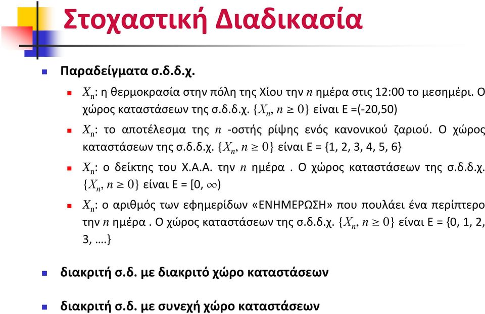 Ο χώρος καταστάσεων της σ.δ.δ.χ. {Χ, 0} είναι Ε = {0, 1, 2, 3,.} διακριτή σ.δ. με διακριτό χώρο καταστάσεων διακριτή σ.δ. με συνεχή χώρο καταστάσεων