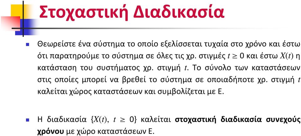 Το σύνολο των καταστάσεων στις οποίες μπορεί να βρεθεί το σύστημα σε οποιαδήποτε χρ.